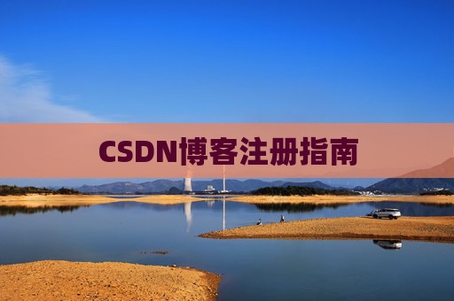 CSDN博客注册指南