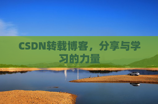 CSDN转载博客，分享与学习的力量